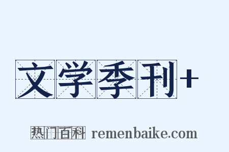 文学季刊+是什么意思的图片